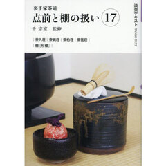 淡交テキスト 〔2025-5〕 点前と棚の扱い 裏千家茶道 17 淡交テキスト 〔2025-5〕 点前と棚の扱い 裏千家茶道 17