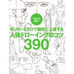 TACO直伝!知っているだけで劇的に上達する人体ドローイングのコツ390 TACO直伝!知っているだけで劇的に上達する人体ドローイングのコツ390