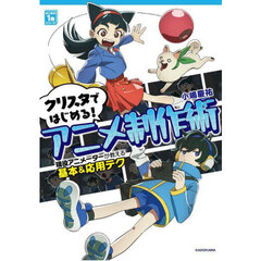 クリスタではじめる!アニメ制作術 現役アニメーターが教える基本&応用テク クリスタではじめる!アニメ制作術 現役アニメーターが教える基本&応用テク