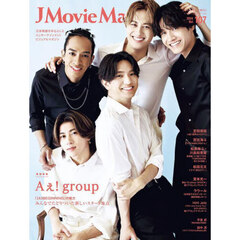 J Movie Magazine Vol.107【表紙:Aぇ! group】 J Movie Magazine Vol.107【表紙:Aぇ! group】