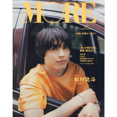 MORE Summer 2024 SPECIAL EDITION【表紙:松村北斗】 MORE Summer 2024 SPECIAL EDITION【表紙:松村北斗】
