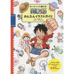 ボールペンで描ける! ONE PIECEかんたんイラストガイド ボールペンで描ける! ONE PIECEかんたんイラストガイド