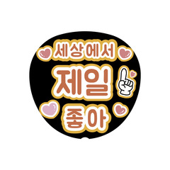 【Oshicoco】うちわ文字シール 『世界でいちばんだいすき(韓国語)』オレンジ 【Oshicoco】うちわ文字シール 『世界でいちばんだいすき(韓国語)』オレンジ