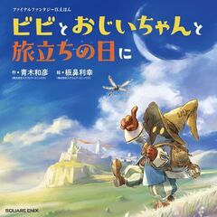 ファイナルファンタジー9 えほん ビビとおじいちゃんと旅立ちの日に ファイナルファンタジー9 えほん ビビとおじいちゃんと旅立ちの日に