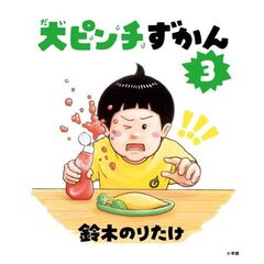 大ピンチずかん 3 大ピンチずかん 3
