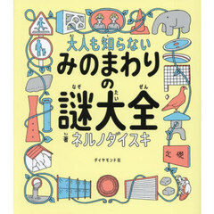 大人も知らないみのまわりの謎大全 大人も知らないみのまわりの謎大全