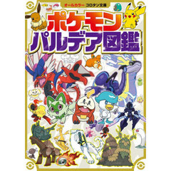 ポケモンパルデア図鑑 オールカラー ポケモンパルデア図鑑 オールカラー