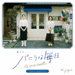 夜ドラ「バニラな毎日」オリジナル・サウンドトラック 夜ドラ「バニラな毎日」オリジナル・サウンドトラック