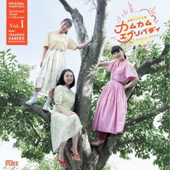 連続テレビ小説「カムカムエヴリバディ」オリジナル・サウンドトラック 劇伴コレクション Vol.1 連続テレビ小説「カムカムエヴリバディ」オリジナル・サウンドトラック 劇伴コレクション Vol.1