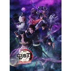 舞台 「鬼滅の刃」其ノ伍 襲撃 刀鍛冶の里 <完全生産限定版>(DVD) 舞台 「鬼滅の刃」其ノ伍 襲撃 刀鍛冶の里 <完全生産限定版>(DVD)