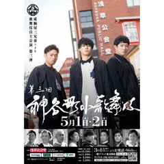 神谷町小歌舞伎 ~成駒屋三兄弟の挑戦~ 参(DVD) 神谷町小歌舞伎 ~成駒屋三兄弟の挑戦~ 参(DVD)
