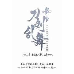 舞台 『刀剣乱舞』 蔵出し映像集 -十口伝 あまねく刻の遥かへ 篇-(DVD) 舞台 『刀剣乱舞』 蔵出し映像集 -十口伝 あまねく刻の遥かへ 篇-(DVD)