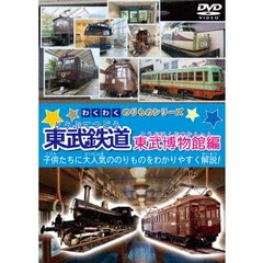 わくわくのりものシリーズ 東武鉄道 東武博物館編(DVD) わくわくのりものシリーズ 東武鉄道 東武博物館編(DVD)