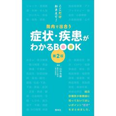 症状・疾患がわかるBOOK 第2版 症状・疾患がわかるBOOK 第2版