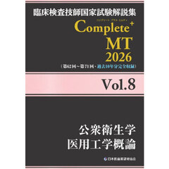 臨床検査技師国家試験解説集Complete+MT 2026Vol.8 公衆衛生学 医用工学概論 臨床検査技師国家試験解説集Complete+MT 2026Vol.8 公衆衛生学 医用工学概論