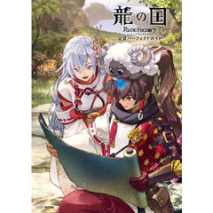 龍の国ルーンファクトリー公式パーフェクトガイド 龍の国ルーンファクトリー公式パーフェクトガイド