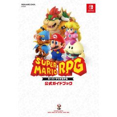 スーパーマリオRPG公式ガイドブック スーパーマリオRPG公式ガイドブック