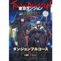 ダンジョンフルコース ダンジョンフルコース