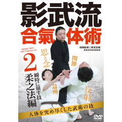 影武流合氣体術2 【瞬時に崩す技 柔之法編】 人体を究め尽くした武術の技(DVD) 影武流合氣体術2 【瞬時に崩す技 柔之法編】 人体を究め尽くした武術の技(DVD)