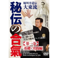 堀川幸道伝大東流 【秘伝の合氣】 第一巻 基礎・実践編(DVD) 堀川幸道伝大東流 【秘伝の合氣】 第一巻 基礎・実践編(DVD)