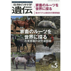 生物の科学遺伝 Vol.79No.5(2025SEP.) 家畜のルーツを世界に探る 在来家畜の研究最前線 生物の科学遺伝 Vol.79No.5(2025SEP.) 家畜のルーツを世界に探る 在来家畜の研究最前線