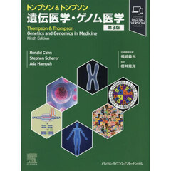 トンプソン&トンプソン遺伝医学・ゲノム医学 第3版 トンプソン&トンプソン遺伝医学・ゲノム医学 第3版