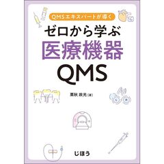 ゼロから学ぶ医療機器QMS ゼロから学ぶ医療機器QMS