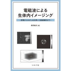 電磁波による生体内イメージング 原理からMATLABを用いた数値解析まで 電磁波による生体内イメージング 原理からMATLABを用いた数値解析まで