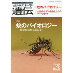 生物の科学遺伝 Vol.79No.3(2025MAY) 蚊のバイオロジー 研究が紐解く真の姿 生物の科学遺伝 Vol.79No.3(2025MAY) 蚊のバイオロジー 研究が紐解く真の姿