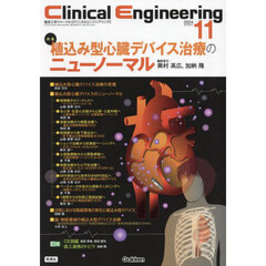 クリニカルエンジニアリング 臨床工学ジャーナル Vol.35No.11(2024-11月号) 特集植込み型心臓デバイス治療のニューノーマル クリニカルエンジニアリング 臨床工学ジャーナル Vol.35No.11(2024-11月号) 特集植込み型心臓デバイス治療のニューノーマル