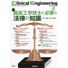 クリニカルエンジニアリング 臨床工学ジャーナル Vol.36No.3(2025-3月号) 特集臨床工学技士に必要な法律の知識 クリニカルエンジニアリング 臨床工学ジャーナル Vol.36No.3(2025-3月号) 特集臨床工学技士に必要な法律の知識