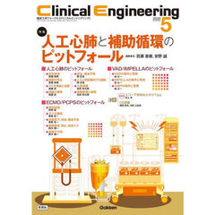 クリニカルエンジニアリング 臨床工学ジャーナル Vol.36No.5(2025-5月号) 特集人工心肺と補助循環のピットフォール クリニカルエンジニアリング 臨床工学ジャーナル Vol.36No.5(2025-5月号) 特集人工心肺と補助循環のピットフォール