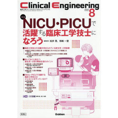 クリニカルエンジニアリング 臨床工学ジャーナル Vol.36No.8(2025-8月号) 特集NICU・PICUで活躍する臨床工学技士になろう クリニカルエンジニアリング 臨床工学ジャーナル Vol.36No.8(2025-8月号) 特集NICU・PICUで活躍する臨床工学技士になろう
