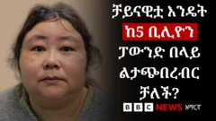 ቻይናዊቷ