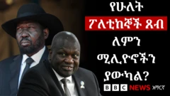 የሁለት መሪዎች ፉክክር እንዴት ፖለቲካዊ ቀውስ ፈጠረ?