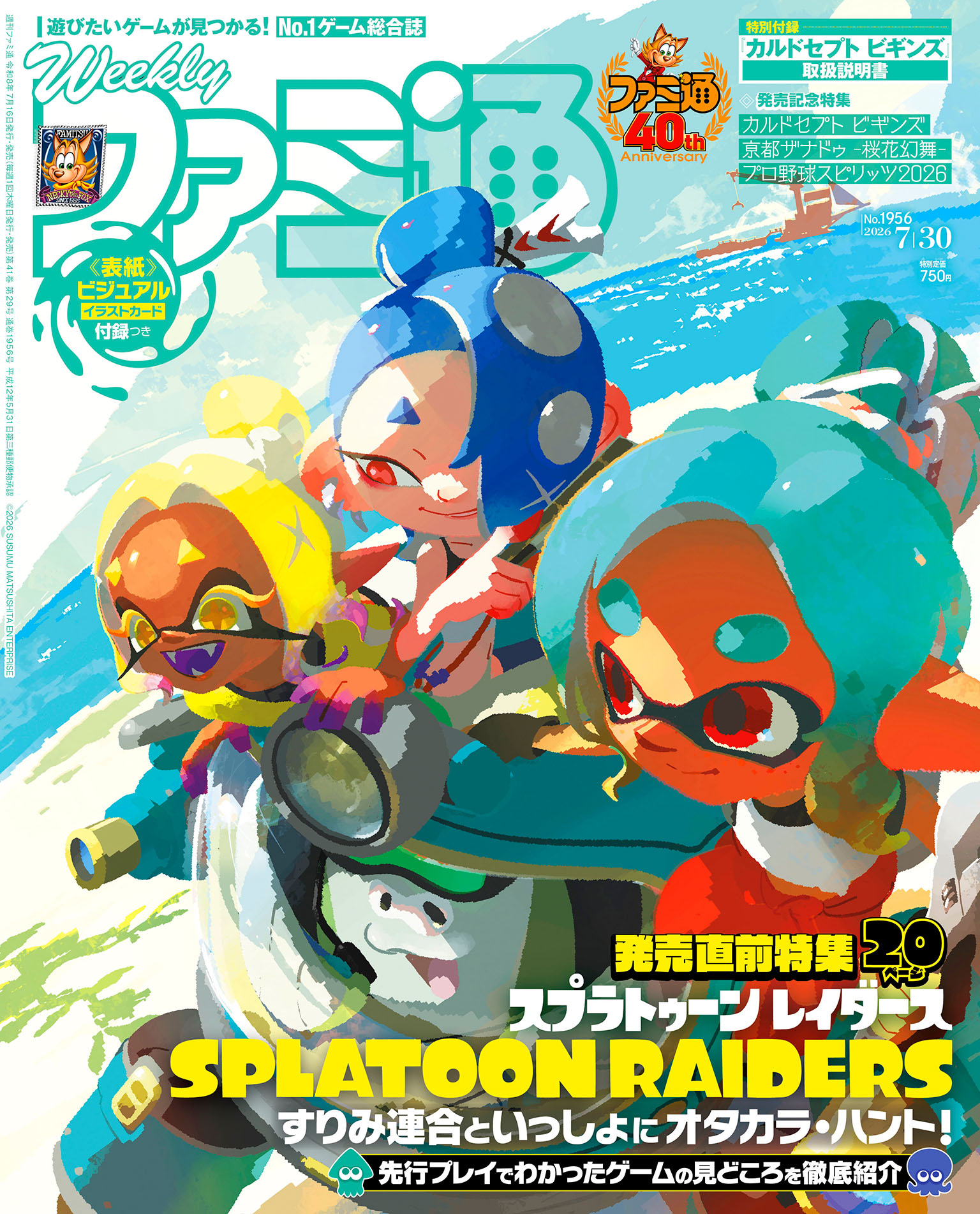 週刊ファミ通表紙