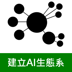 建立AI生態系