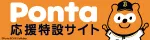 ポンタ(固定)