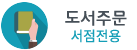 도서주문 서점전용