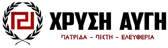 ΧΡΥΣΗ ΑΥΓΗ