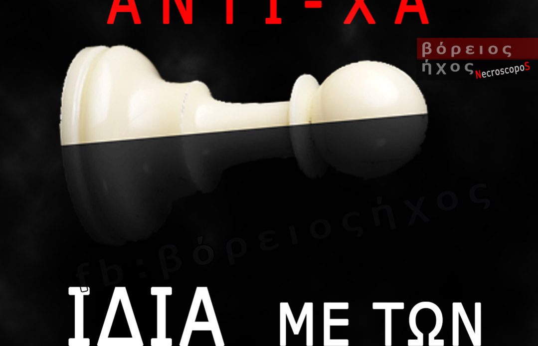 antixrusaugitismos